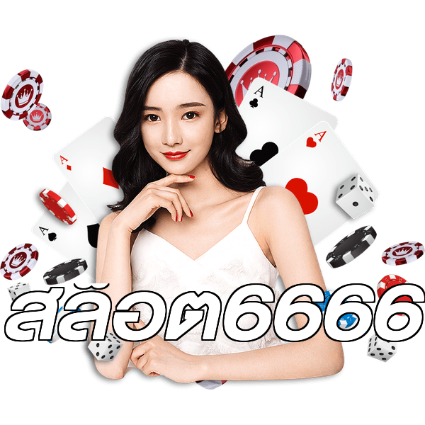สล็อต6666