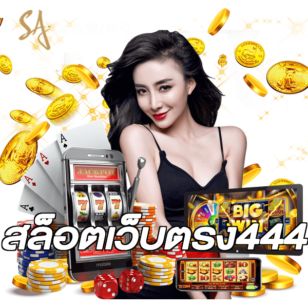 สล็อตเว็บตรง444