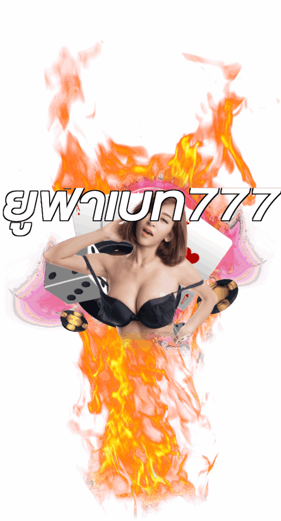 ยูฟ่าเบท777
