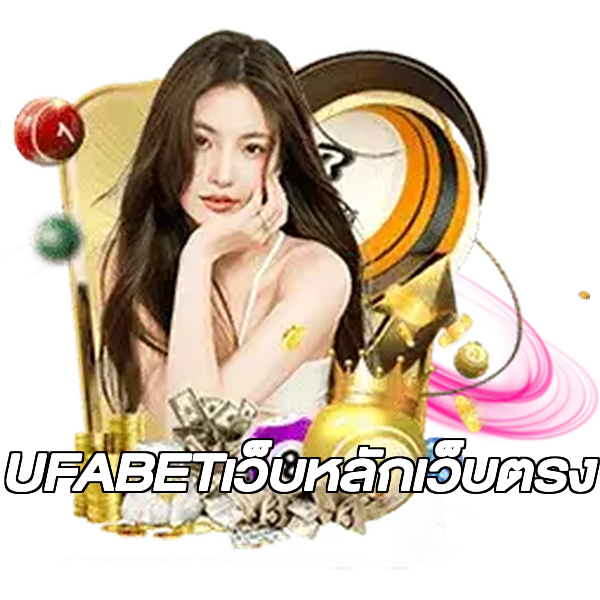UFABETเว็บหลักเว็บตรง