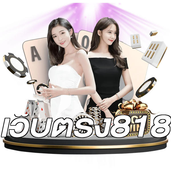 เว็บตรง818