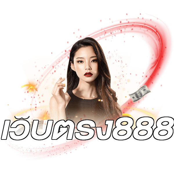 เว็บตรง888