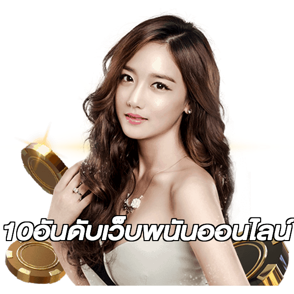 10อันดับเว็บพนันออนไลน์