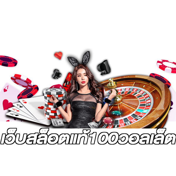 เว็บสล็อตแท้100วอลเล็ต