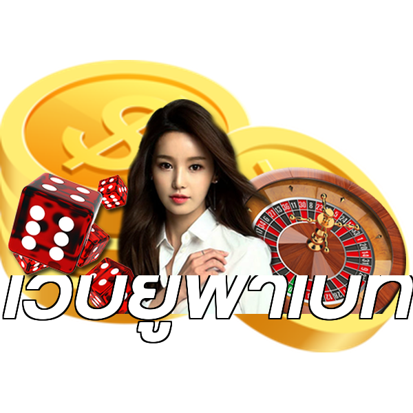 เว็บยูฟ่าเบท
