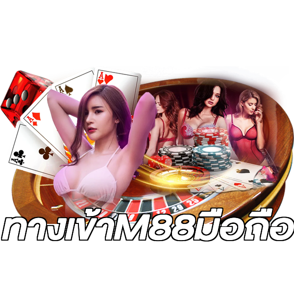 ทางเข้าM88มือถือ