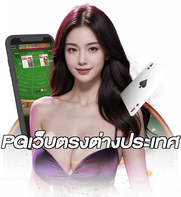 PGเว็บตรงต่างประเทศ