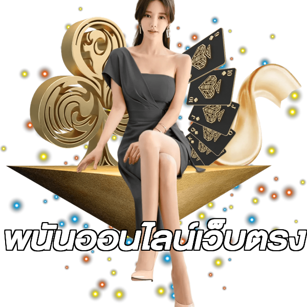 พนันออนไลน์เว็บตรง