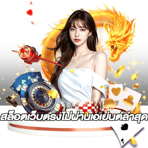 สล็อตเว็บตรงไม่ผ่านเอเย่นต์ล่าสุด