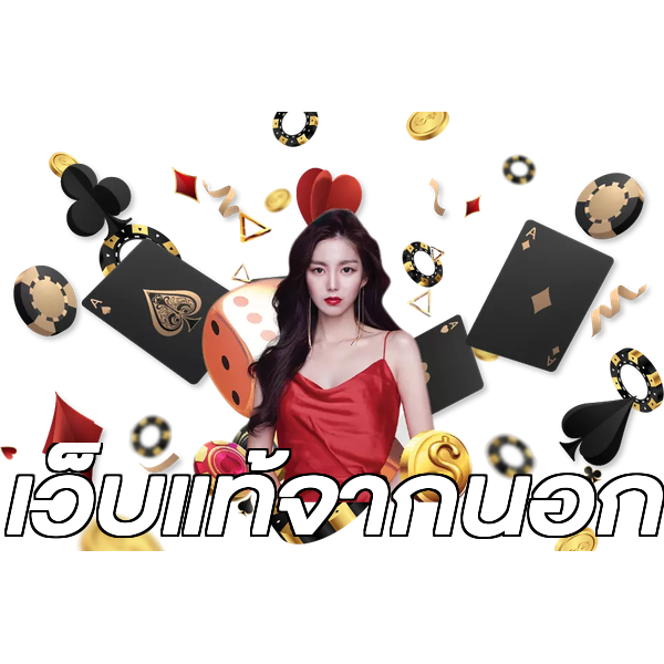 เว็บแท้จากนอก
