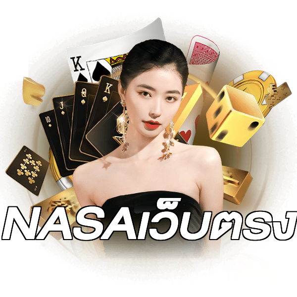 NASAเว็บตรง