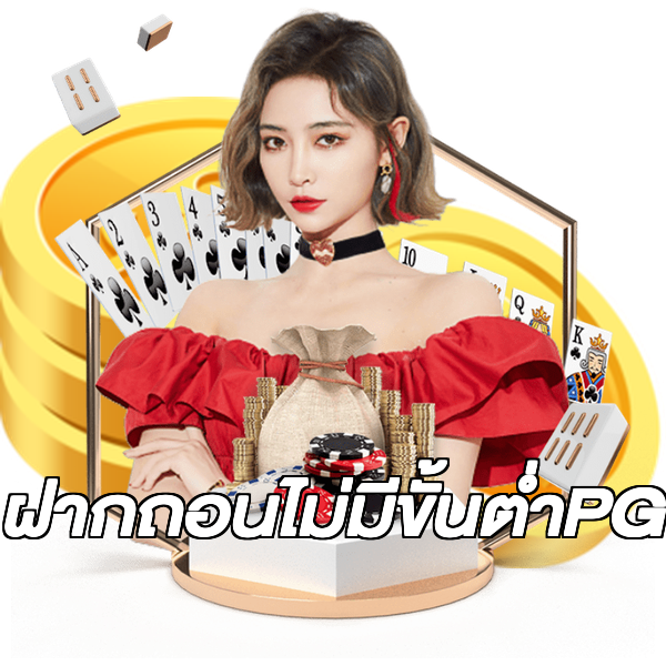 ฝากถอนไม่มีขั้นต่ําPG