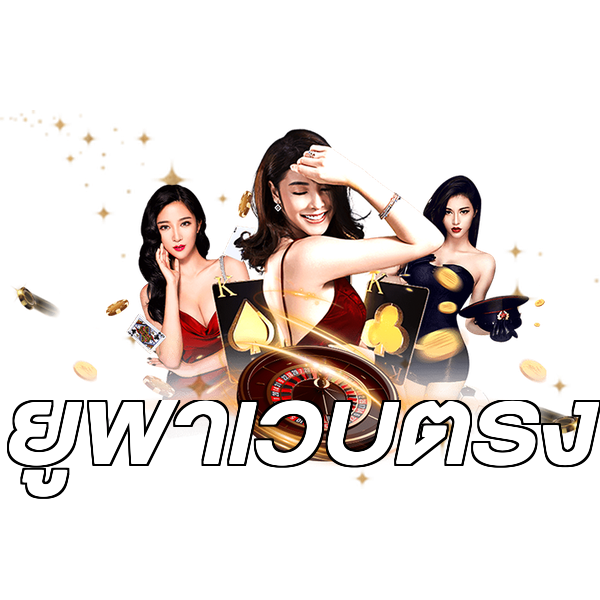ยูฟ่าเว็บตรง