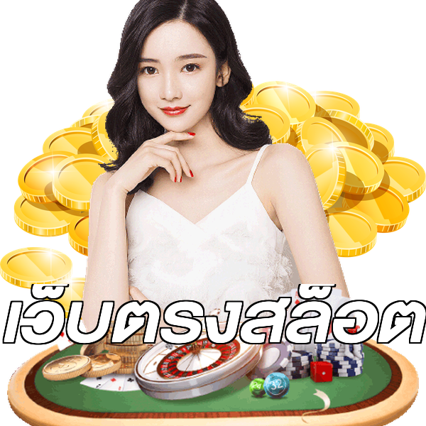 เว็บตรงสล็อต