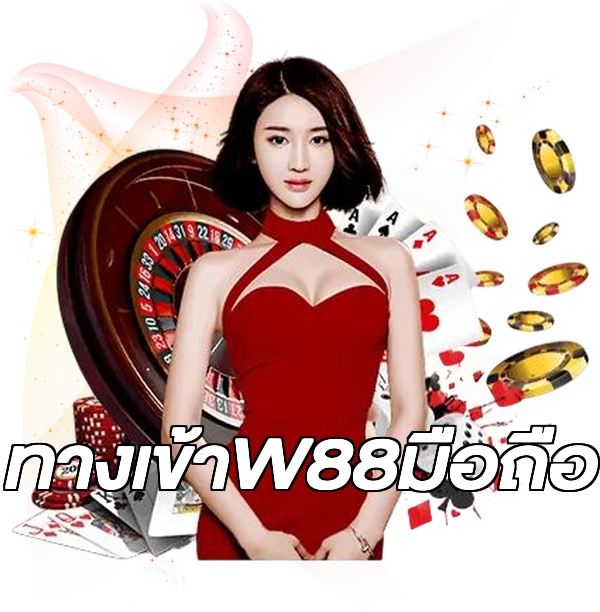 ทางเข้าW88มือถือ