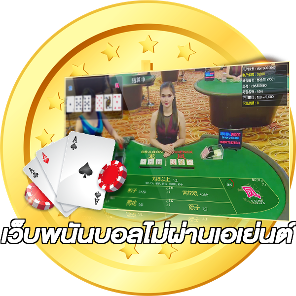 เว็บพนันบอลไม่ผ่านเอเย่นต์