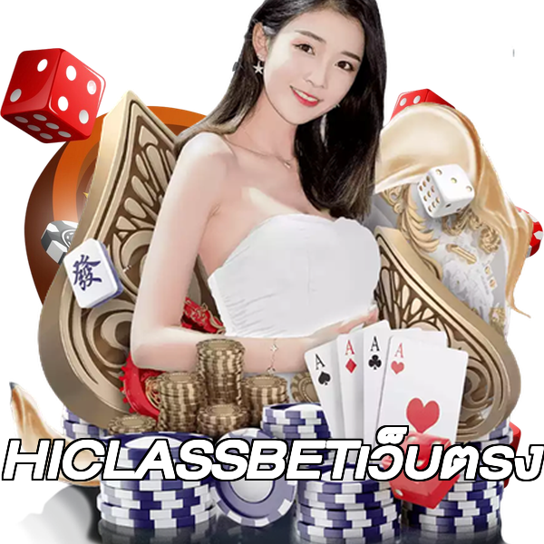 HICLASSBETเว็บตรง
