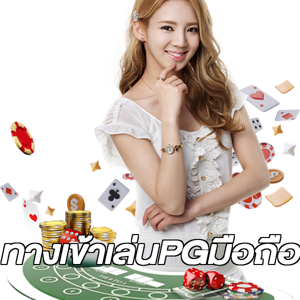 ทางเข้าเล่นPGมือถือ