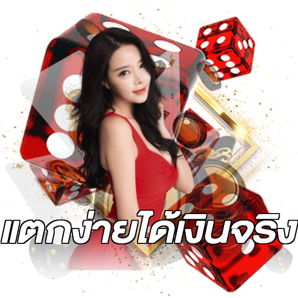 แตกง่ายได้เงินจริง