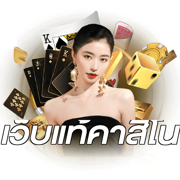 เว็บแท้คาสิโน