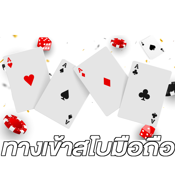 ทางเข้าสโบมือถือ