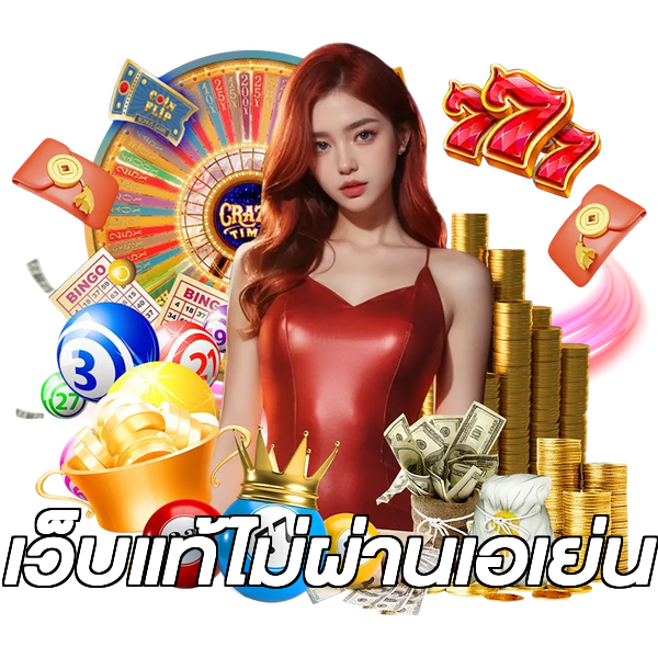 เว็บแท้ไม่ผ่านเอเย่น