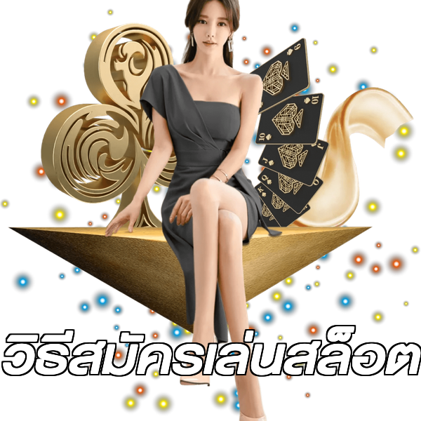 วิธีสมัครเล่นสล็อต
