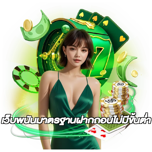 เว็บพนันมาตรฐานฝากถอนไม่มีขั้นต่ํา