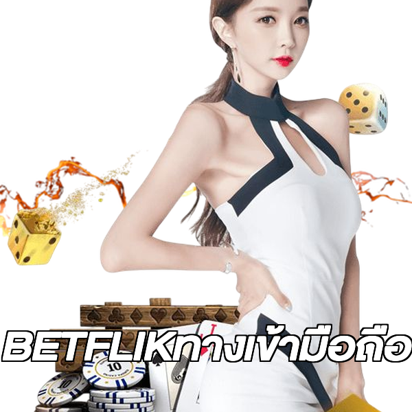 BETFLIKทางเข้ามือถือ