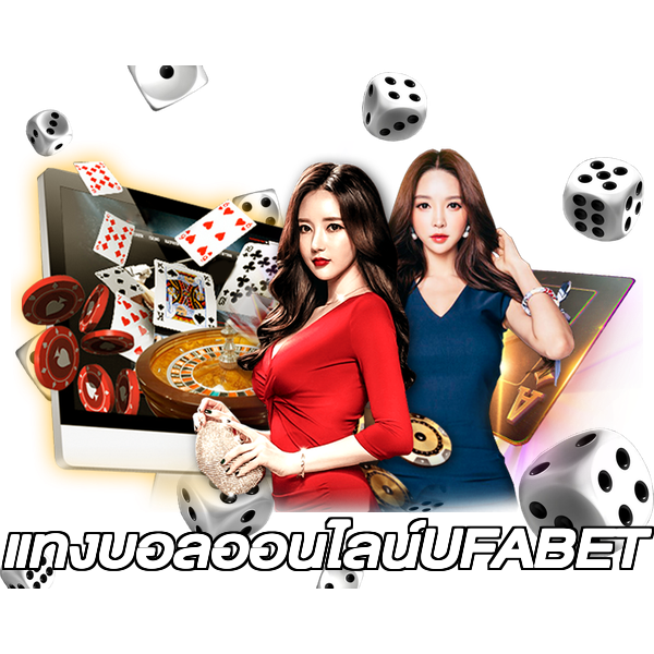 แทงบอลออนไลน์UFABET