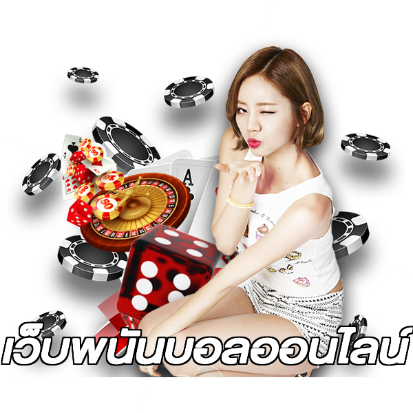 เว็บพนันบอลออนไลน์