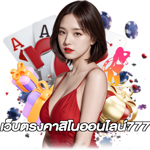 เว็บตรงคาสิโนออนไลน์777