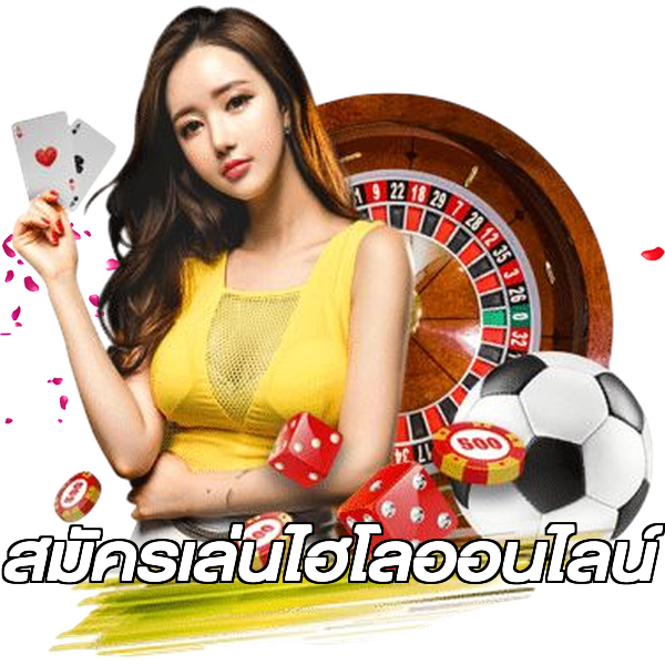 สมัครเล่นไฮโลออนไลน์
