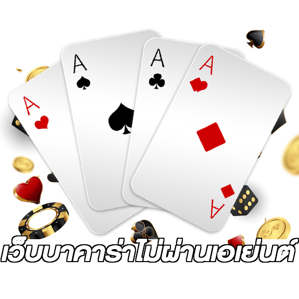 เว็บบาคาร่าไม่ผ่านเอเย่นต์