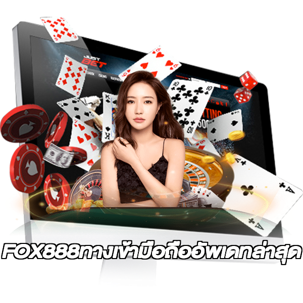 FOX888ทางเข้ามือถืออัพเดทล่าสุด