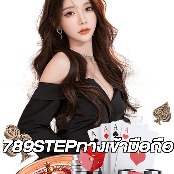 789STEPทางเข้ามือถือ